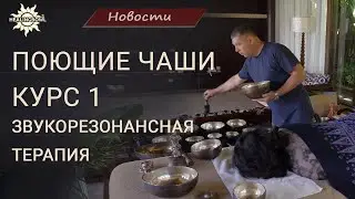 Как УЛУЧШИТЬ состояние ОРГАНИЗМА с помощью ПОЮЩИХ ЧАШ? | Анонс КУРСА 1 ЗВУКОРЕЗОНАНСНАЯ ТЕРАПИЯ