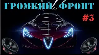 🎶Новинки музыки 2023 | 🔊Очень громкий фронт и дикий панч | порвет твои динамики на фантики.