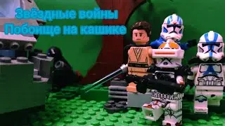 Лего анимация звёздные войны 