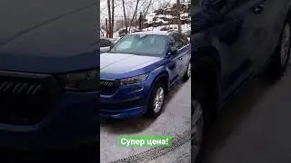 Шкода Кодиак по супер цене!