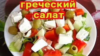 🥗ГРЕЧЕСКИЙ САЛАТ🥗