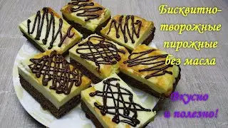 Творожно-шоколадные бисквитные пирожные. Вкусно и полезно!