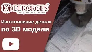 ЧПУ резка по гипсу | Изготовление деталей по 3D модели | Завод гипсовой лепнины «Dekorgips» ENG sub