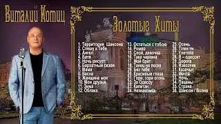 Виталий Котиц.   Золотые Хиты. Сборник 2023