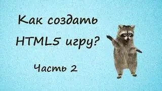 Как создать свою HTML5 игру без вложений. Часть 2