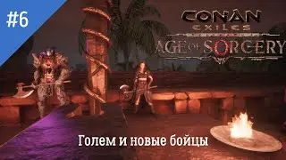 Conan Exiles: Age of Sorcery. Неспешное прохождение. Серия 6: Создание голема и новые рабы.
