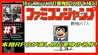 #1 [実況] 世代の２作目 最高の戦闘とキャラ達とBGMを楽しむ [ファミコンジャンプII最強の7人][FC:NES][Retro:レトロゲーム]