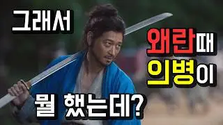 [전,란] 실제 임진왜란 때 의병의 미친 활약 총정리!!