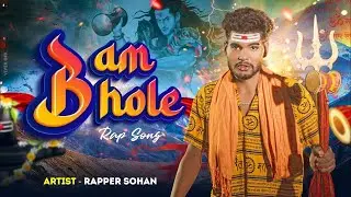 बिहारी अंदाज में Bam Bhole Rap Song || बम भोले रैप सॉन्ग || Rapper Sohan || 2023