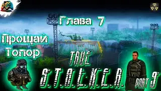 True S.T.A.L.K.E.R. | Глава 7 | Кінець історіі з Топором? | Частина 9 |