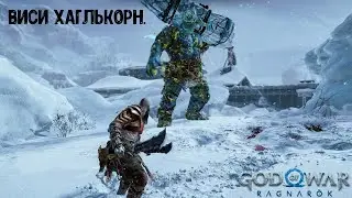 God of War Ragnarök. Как убить Виси Хаглькорна. Сложность Бог войны.
