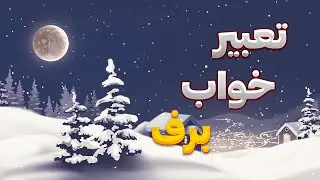 تعبیر خواب  برف -  Dream interpretation of snow in farsi language
