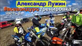 Эндуро тренировка у Александра Лужина со всевэндуро на Kayo T4 часть 1