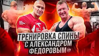 АЛЕКСАНДР ФЕДОРОВ | ДЕНИС РОМАНОВ | ТРЕНИРОВКА СПИНЫ