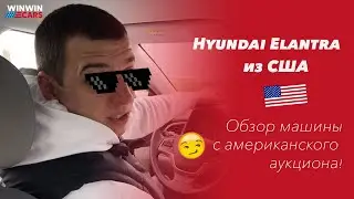 Hyundai Elantra из США: стоит ли заказывать авто из Америки. Обзор от WinWincars.