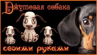 A dog from jute! Symbol of the new year! With your own hands