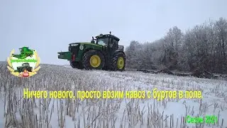 Ничего нового, просто возим навоз с буртов в поле.