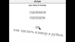 как сделать кликер в python