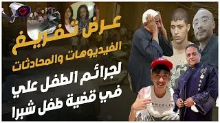 كشف بالصوت و الصورة ٨ جرائم في ٥ أيام للطفل علي الدين في قضية طفل شبر