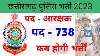 CG Police 738 Post bharti 2023 | CG Police Constable bharti 2023 | CG Police Vacancy 2023