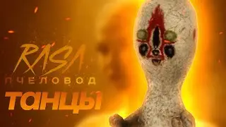 СКУЛЬПТУРА танцы  - RASA ПЧЕЛОВОД ТАНЦЫ  scp 173 -  танцы scp 173