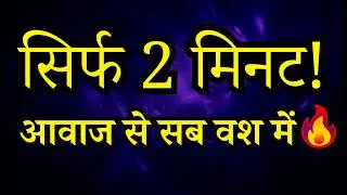 अपनी आवाज से सब को वश करने का शक्तिशाली बीज मंत्र