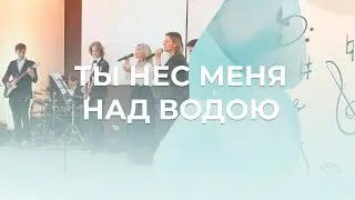 Ты нес меня над водою | Светлана Лешкевич | Церковь Благодать Калуга