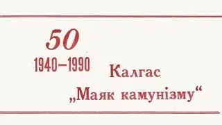Кожан-Городок, БССР. Колхоз 