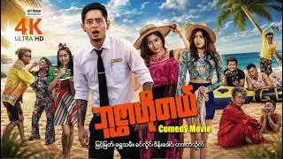 ဘူဇွာဟိုတယ် ၊ 4K ULTRA HD ၊ မြန်မာဇာတ်ကား ၊ Buswar Hotel ၊ MyanmarNewMovie ၊ ArrMannEntertainment ၊