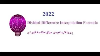 Divided Difference Interpolation Formula ڕوونکردنەوەی کوردی
