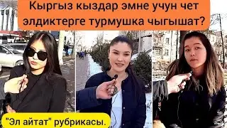 Кыргыз кыздар эмне учун чет элдиктерге турмушка чыгышат?/Почему кыргызские девушки выходят за иностр