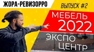 ЖОРА-РЕВИЗОРРО ВЫПУСК #2 | NEO, кухонные столы, Мария, Stanles. ВЫСТАВКА МЕБЕЛИ 2022 В ЭКСПОЦЕНТРЕ