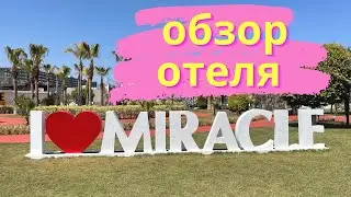 Обзор отеля MIRACLE 5* Турция Анталия Лара