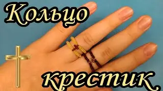 Как легко сделать парное кольцо из бисера с крестом