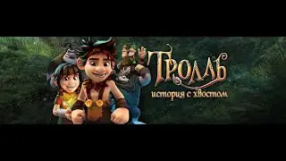 ЗАБАВНЫЙ МУЛЬТИК ПОНРАВИТСЯ ВСЕЙ СЕМЬЕ! Тролль: История с хвостом. ЛУЧШИЕ МУЛЬТФИЛЬМЫ