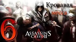 Кровавая месса - 06 - Assassin's Creed II {Прохождение на русском языке}
