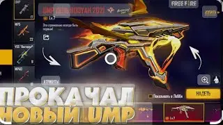 Как Выбить Новое Колесо Фортуны UMP День Booyah 2021 в Free 🔥