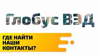 Контакты компании Глобус ВЭД