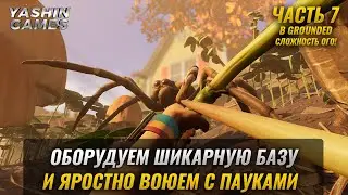 Паук ткач ► Grounded Прохождение на PC ( Граундед ) ► Сложность Ого! ► #7