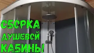 Shower cabin. How to assemble it yourself.