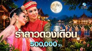 ลาวดวงเดือน เพลงรักอมตะกว่า100ปีคู่ชาติไทยไพเราะมาก-สมชาย ทับพร รำลึก๙๕ปี ครูสุวรรณี ชลานุเคราะห์ HD