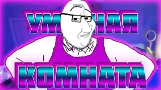 МОЙ ДОМ УМНЫЙ, А ТВОЙ?