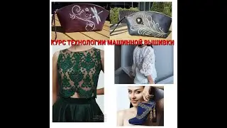 КУРС ТЕХНОЛОГИЯ ВЫШИВКИ