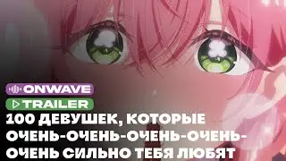 Трейлер аниме «Сто девушек, которые очень-очень-очень-очень сильно тебя любят» | Озвучка OnWave
