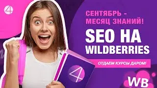 SEO карточки на маркетплейсе Wildberries | Обучение как продвигать товар в ТОП на Вайлдберриз