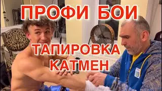 Бокс в Одессе / Профи поединки / Тапировка рук / Работа катмена