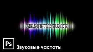 Как нарисовать изображение звуковых частот в Adobe Photoshop | Graphic Hack