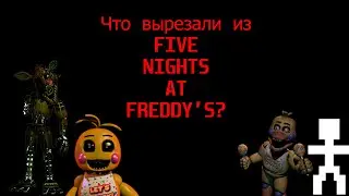 ЧТО ВЫРЕЗАЛИ ИЗ FNAF?