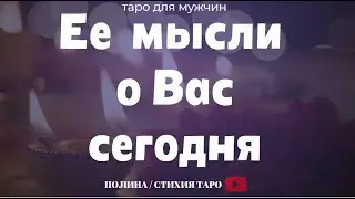 🔥Мысли о Вас у загаданной женщины 🔥-  гадание- Таро для мужчин