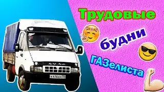 Газель. Рабочие дни газелиста. Заказы.